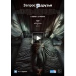 Честные отзывы о Запрос в друзья (Фильм 2016)