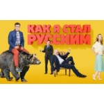 Честные отзывы о Как я стал русским (Сериал)