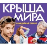 Честные отзывы о Крыша мира