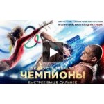Честные отзывы о Чемпионы: Быстрее. Выше. Сильнее