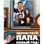 Честные отзывы о Фильм "Здравствуй, папа, Новый год"