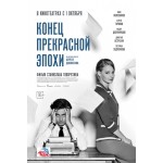 Честные отзывы о Конец прекрасной эпохи (2015)
