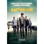 Честные отзывы о Антураж (2015)
