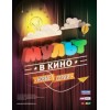 МУЛЬТ в кино. Выпуск №8