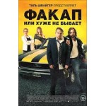 Честные отзывы о Факап, или Хуже не бывает (2015)