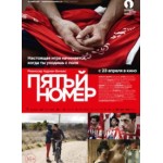 Честные отзывы о Пятый номер (2015)
