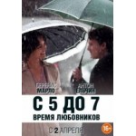 Честные отзывы о С 5 до 7. Время любовников (2015)