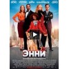 Энни (2015)