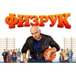 Честные отзывы о Сериал Физрук 3 сезон