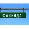 Программа Фазенда на Первом канале