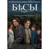 Бесы (2014)
