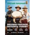 Честные отзывы о Миллион способов потерять голову (2014)