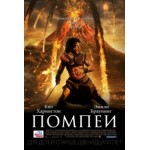Честные отзывы о Помпеи (Pompeii)
