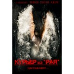 Честные отзывы о Курьер из "Рая"