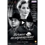 Честные отзывы о Вечное возвращение