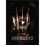 Честные отзывы о Люди Икс: Начало. Росомаха