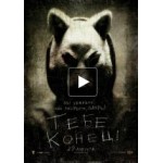 Честные отзывы о Тебе конец!