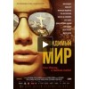 Невидимый мир
