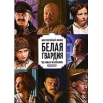 Честные отзывы о Белая гвардия