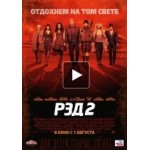 Честные отзывы о РЭД 2