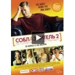 Честные отзывы о Соблазнитель 2