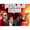Реальные парни