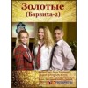 Золотые / Барвиха