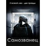 Честные отзывы о Самозванец (The Imposter)